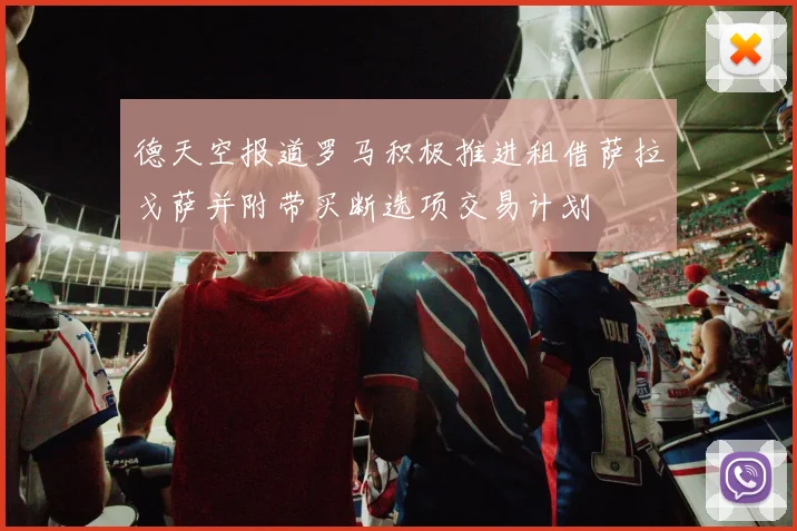 德天空报道罗马积极推进租借萨拉戈萨并附带买断选项交易计划