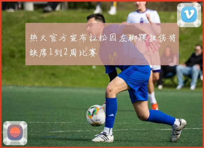 热火官方宣布拉松因左脚踝扭伤将缺席1到2周比赛