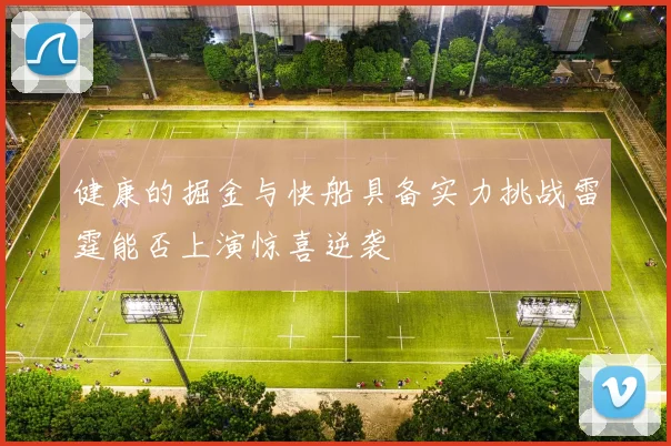 健康的掘金与快船具备实力挑战雷霆能否上演惊喜逆袭
