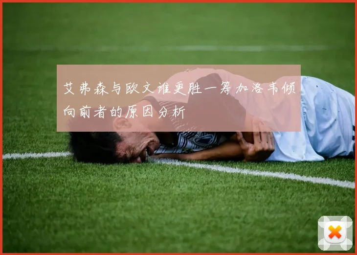 艾弗森与欧文谁更胜一筹加洛韦倾向前者的原因分析