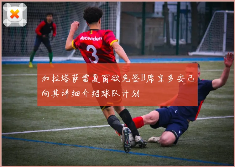 加拉塔萨雷夏窗欲免签B席京多安已向其详细介绍球队计划