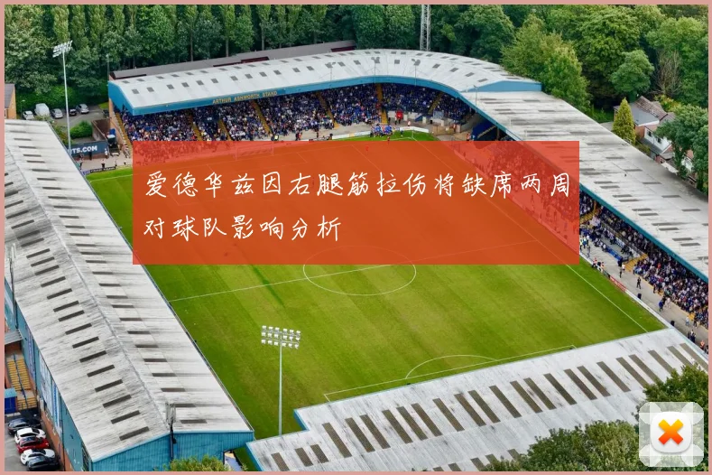 爱德华兹因右腿筋拉伤将缺席两周对球队影响分析