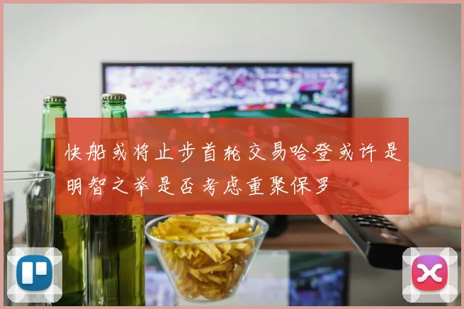 快船或将止步首轮交易哈登或许是明智之举是否考虑重聚保罗