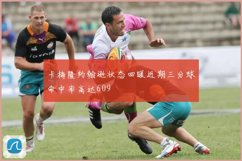 卡梅隆约翰逊状态回暖近期三分球命中率高达609