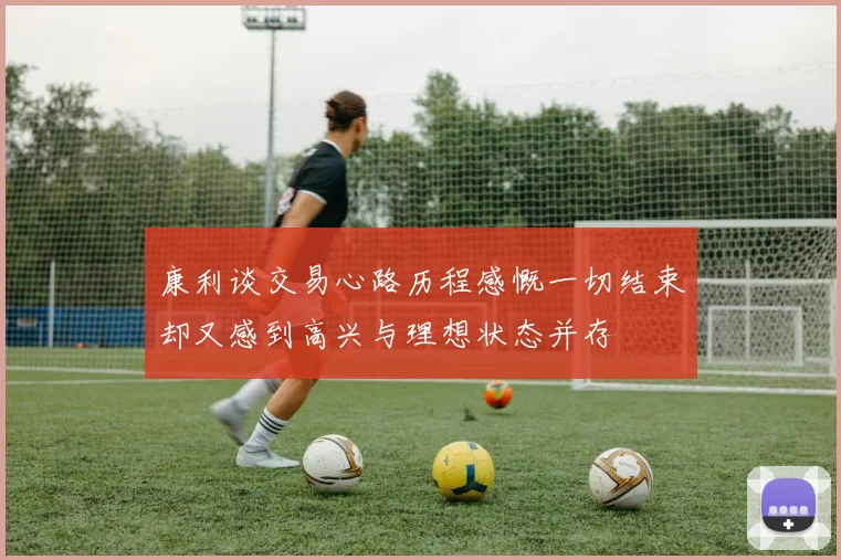 康利谈交易心路历程感慨一切结束却又感到高兴与理想状态并存