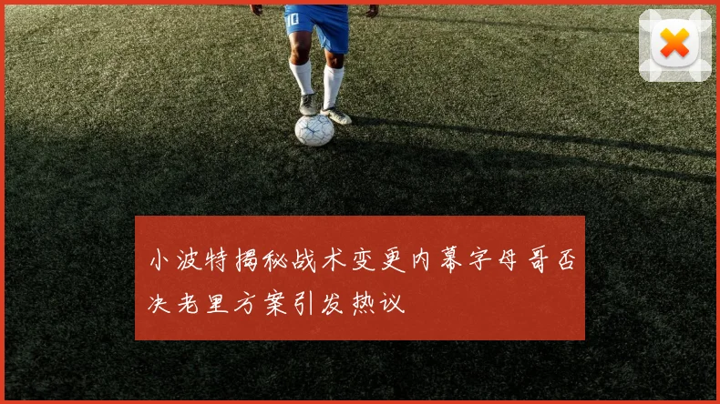 小波特揭秘战术变更内幕字母哥否决老里方案引发热议
