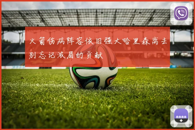火箭伤病阵容依旧强大哈里森离去别忘记浓眉的贡献
