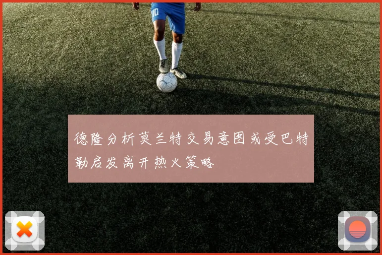德隆分析莫兰特交易意图或受巴特勒启发离开热火策略